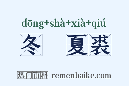 冬箑夏裘是什么意思的图片